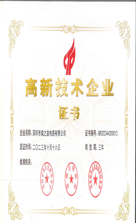 誠之益高新技術企業(yè)證書