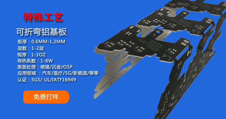 可折彎鋁基板